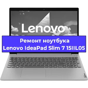 Замена модуля Wi-Fi на ноутбуке Lenovo IdeaPad Slim 7 15IIL05 в Ижевске